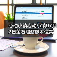 心动小镇心动小镇⭐7月2日萤石溜溜橡木位置攻略（图4）
