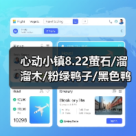 心动小镇8.22萤石/溜溜木/粉绿鸭子/黑色鸭子位置(图1) 心动小镇8.22萤石/溜溜木/粉绿鸭子/黑色鸭子位置(图1)