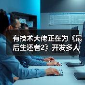 有技术大佬正在为《最后生还者2》开发多人模式MOD！（图3）