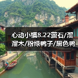 心动小镇8.22萤石/溜溜木/粉绿鸭子/黑色鸭子位置(图3) 心动小镇8.22萤石/溜溜木/粉绿鸭子/黑色鸭子位置(图3)