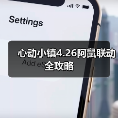 心动小镇4.26阿鼠联动全攻略（图2）