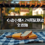 心动小镇4.26阿鼠联动全攻略（图4）