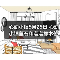 心动小镇5月25日 心动小镇萤石和溜溜橡木位置（图1）