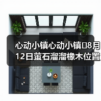 心动小镇心动小镇⭐8月12日萤石溜溜橡木位置攻略（图2）