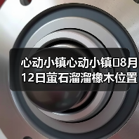 心动小镇心动小镇⭐8月12日萤石溜溜橡木位置攻略（图3）