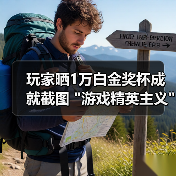玩家晒1万白金奖杯成就截图 