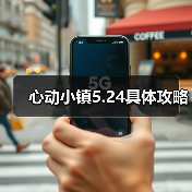 心动小镇5.24具体攻略（图4）
