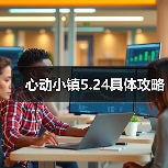 心动小镇5.24具体攻略（图3）