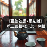 《最终幻想7重制版》第三部情报汇总：剧情充满悬念（图1）