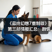 《最终幻想7重制版》第三部情报汇总：剧情充满悬念（图2）