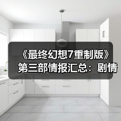 《最终幻想7重制版》第三部情报汇总：剧情充满悬念（图3）