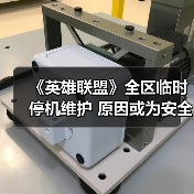 《英雄联盟》全区临时停机维护 原因或为安全证书到期（图4）