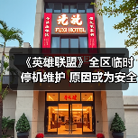 《英雄联盟》全区临时停机维护 原因或为安全证书到期（图3）