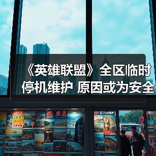 《英雄联盟》全区临时停机维护 原因或为安全证书到期（图1）