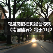 轻度肉鸽模拟经营游戏《南国盛宴》将于1月29日正式发售（图1）
