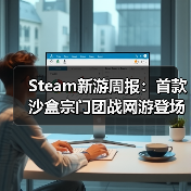 Steam新游周报：首款沙盒宗门团战网游登场！（图3）