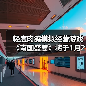 轻度肉鸽模拟经营游戏《南国盛宴》将于1月29日正式发售（图3）