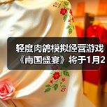轻度肉鸽模拟经营游戏《南国盛宴》将于1月29日正式发售（图2）