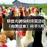 轻度肉鸽模拟经营游戏《南国盛宴》将于1月29日正式发售（图4）