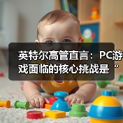 英特尔高管直言：PC游戏面临的核心挑战是“卡顿”（图3）