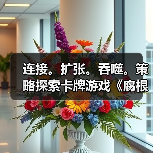 连接。扩张。吞噬。策略探索卡牌游戏《腐根之里》定档1月28日（图1）