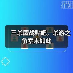 三杀鏖战贴吧，杀游之争素来如此（图1）