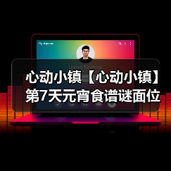 心动小镇【心动小镇】第7天元宵食谱谜面位置（图2）