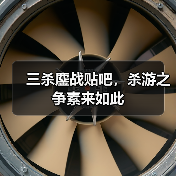 三杀鏖战贴吧，杀游之争素来如此（图3）
