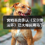 宫崎英高承认《艾尔登法环》已大幅偏离马丁原始构想(图1) 宫崎英高承认《艾尔登法环》已大幅偏离马丁原始构想(图1)