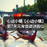心动小镇【心动小镇】第7天元宵食谱谜面位置（图1）