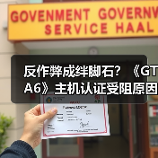 反作弊成绊脚石？《GTA6》主机认证受阻原因竟是自己（图1）