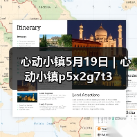 心动小镇5月19日｜心动小镇p5x2g7t3（图2）