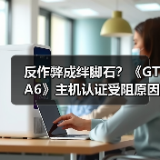 反作弊成绊脚石？《GTA6》主机认证受阻原因竟是自己（图2）