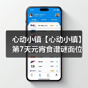 心动小镇【心动小镇】第7天元宵食谱谜面位置（图4）