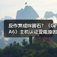 反作弊成绊脚石？《GTA6》主机认证受阻原因竟是自己（图3）
