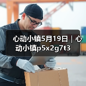 心动小镇5月19日｜心动小镇p5x2g7t3（图4）