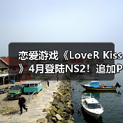 恋爱游戏《LoveR Kiss》4月登陆NS2！追加Pro摄影模式（图1）