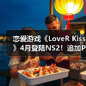 恋爱游戏《LoveR Kiss》4月登陆NS2！追加Pro摄影模式（图3）