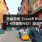 恋爱游戏《LoveR Kiss》4月登陆NS2！追加Pro摄影模式（图2）