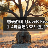 恋爱游戏《LoveR Kiss》4月登陆NS2！追加Pro摄影模式（图4）