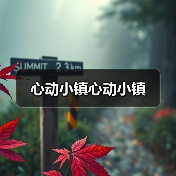 心动小镇心动小镇（图2）