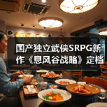 国产独立武侠SRPG新作《息风谷战略》定档1月15日发售！（图3）