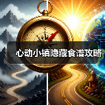心动小镇隐藏食谱攻略（图1）