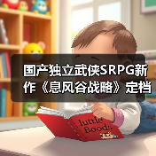 国产独立武侠SRPG新作《息风谷战略》定档1月15日发售！（图4）