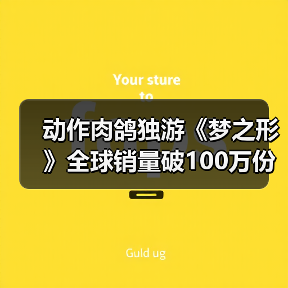 动作肉鸽独游《梦之形》全球销量破100万份，游戏1.1版本更新获特别好评（图2）