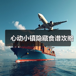 心动小镇隐藏食谱攻略（图2）
