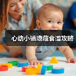 心动小镇隐藏食谱攻略（图4）