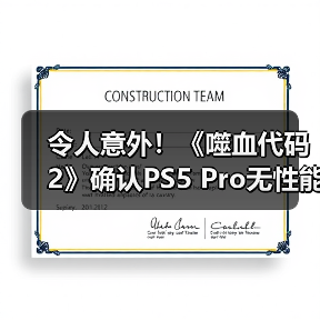 令人意外！《噬血代码2》确认PS5 Pro无性能增强 表现与PS5相同（图1）