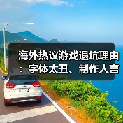 海外热议游戏退坑理由:字体太丑、制作人言行不当!(图2) 海外热议游戏退坑理由:字体太丑、制作人言行不当!(图2)