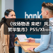 《牧场物语 来吧！风之繁华集市》PS5/Xbox评级曝光（图3）